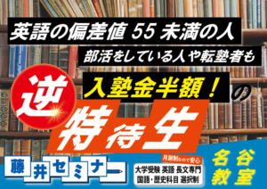 「逆」特待生制度！？英語が苦手、勉強が苦手、部活動を頑張っている、そんな生徒のための制度です。【藤井セミナー名谷教室】