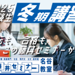 2025年　冬期講習のお知らせ【受験生（高3・浪人）向け】【藤井セミナー 名谷教室】