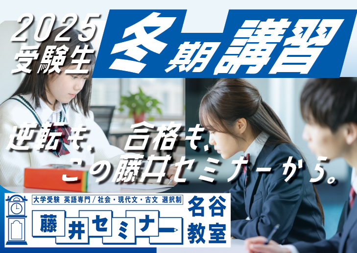 2025年　冬期講習のお知らせ【受験生（高3・浪人）向け】【藤井セミナー 名谷教室】