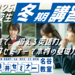 2025年　冬期講習のお知らせ【高1・高2向け】【藤井セミナー 名谷教室】