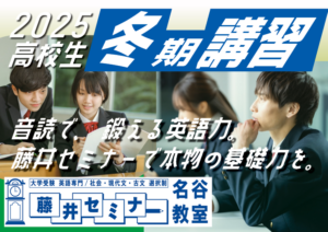 2025年　冬期講習のお知らせ【高1・高2向け】【藤井セミナー 名谷教室】