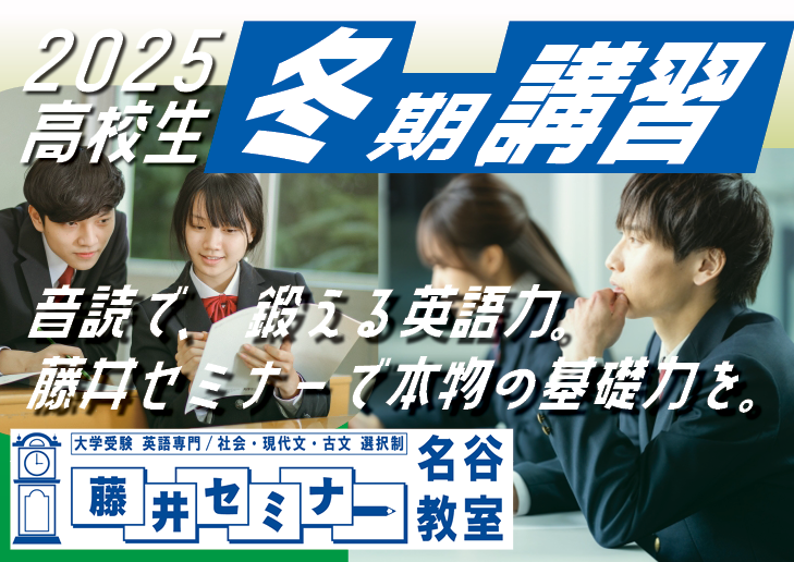 2025年　冬期講習のお知らせ【高1・高2向け】【藤井セミナー 名谷教室】