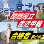 合格体験談がスゴイぞ！ 2025年2月受験【関関同立に強い塾・藤井セミナー】【名谷教室】