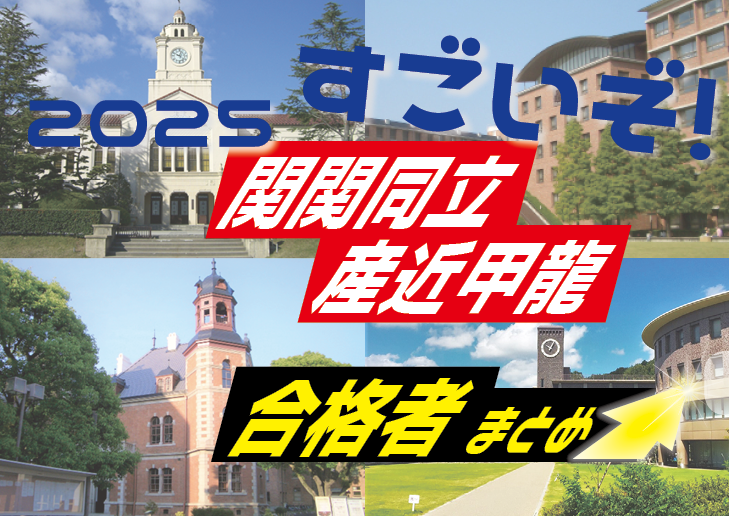 合格体験談がスゴイぞ！ 2025年2月受験【関関同立に強い塾・藤井セミナー】【名谷教室】
