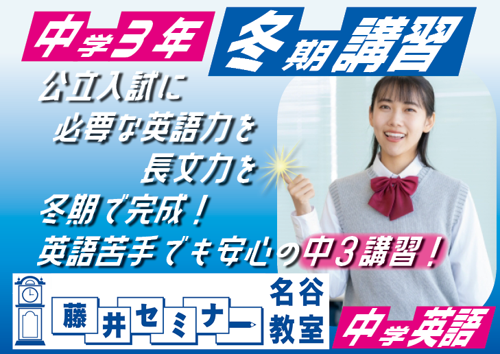 12月25日(木)から開始!【中学3年生 英語長文講座(高校受験)】県立高校入試の英語長文対策は“音読”が決め手。“音読復習”で伸びる英語力。【藤井セミナー 名谷教室】