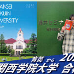 2026【育英（三好くん）から関西学院大学】に合格！英語の偏差値30からでも関関同立に合格する塾！藤井セミナー 名谷 の塾 予備校