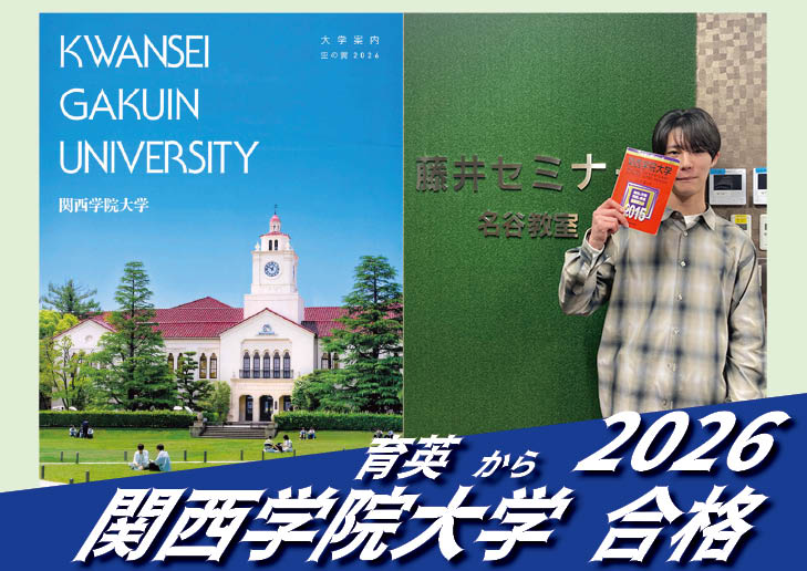 2026【育英（三好くん）から関西学院大学】に合格！英語の偏差値30からでも関関同立に合格する塾！藤井セミナー 名谷 の塾 予備校