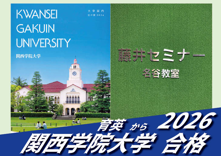 2026【育英（三好くん）から関西学院大学】に合格！英語の偏差値30からでも関関同立に合格する塾！藤井セミナー 名谷 の塾 予備校
