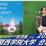 2026【北須磨（上野くん）から関西学院大学】に合格！英語の偏差値30からでも関関同立に合格する塾！藤井セミナー 名谷 の塾 予備校