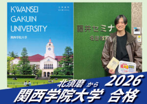 2026【北須磨（上野くん）から関西学院大学】に合格！英語の偏差値30からでも関関同立に合格する塾！藤井セミナー 名谷 の塾 予備校