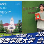 2026【北須磨（吉田くん）から関西学院大学】に合格！英語の偏差値30からでも関関同立に合格する塾！藤井セミナー 名谷 の塾 予備校