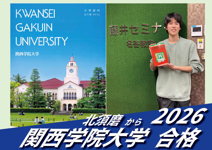 2026【北須磨（吉田くん）から関西学院大学】に合格！英語の偏差値30からでも関関同立に合格する塾！藤井セミナー 名谷 の塾 予備校