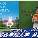 2026【伊川谷北（國本くん）から関西学院大学】に合格！英語の偏差値30からでも関関同立に合格する塾！藤井セミナー 名谷 の塾 予備校