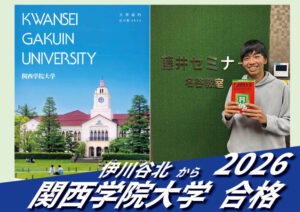 2026【伊川谷北（國本くん）から関西学院大学】に合格！英語の偏差値30からでも関関同立に合格する塾！藤井セミナー 名谷 の塾 予備校