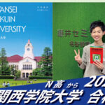 2026【N高（小池くん）から関西学院大学】に合格！英語の偏差値30からでも関関同立に合格する塾！藤井セミナー 名谷 の塾 予備校