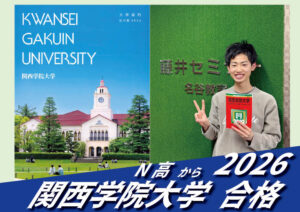 2026【N高（小池くん）から関西学院大学】に合格！英語の偏差値30からでも関関同立に合格する塾！藤井セミナー 名谷 の塾 予備校