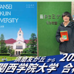 2026【友が丘（木本くん）から関西学院大学】に合格！英語の偏差値30からでも関関同立に合格する塾！藤井セミナー 名谷 の塾 予備校