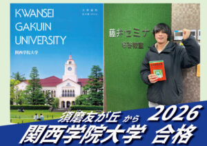 2026【友が丘（木本くん）から関西学院大学】に合格！英語の偏差値30からでも関関同立に合格する塾！藤井セミナー 名谷 の塾 予備校