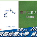2026【育英（樫山くん）から京都産業大学】に合格！英語の偏差値30からでも関関同立に合格する塾！藤井セミナー 名谷 の塾 予備校