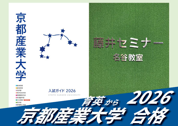2026【育英（樫山くん）から京都産業大学】に合格！英語の偏差値30からでも関関同立に合格する塾！藤井セミナー 名谷 の塾 予備校