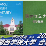 2026【伊川谷北（永岡くん）から関西学院大学】に合格！英語の偏差値30からでも関関同立に合格する塾！藤井セミナー 名谷 の塾 予備校
