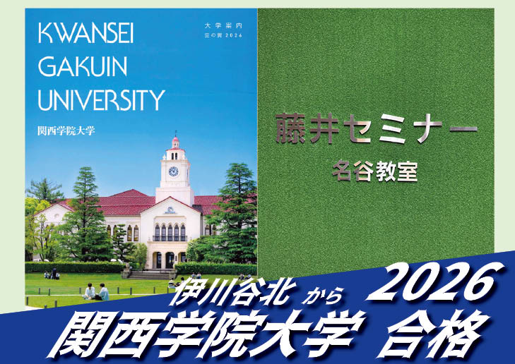 2026【伊川谷北（永岡くん）から関西学院大学】に合格！英語の偏差値30からでも関関同立に合格する塾！藤井セミナー 名谷 の塾 予備校
