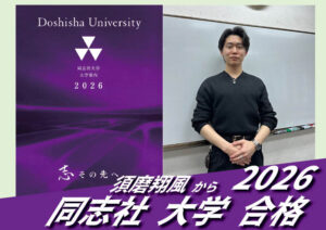 2026【須磨翔風（生駒くん）から同志社大学】に合格！英語の偏差値30からでも関関同立に合格する塾！藤井セミナー 名谷 の塾 予備校