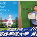 2026【友が丘（笠原くん）から関西学院大学】に合格！英語の偏差値30からでも関関同立に合格する塾！藤井セミナー 名谷 の塾 予備校