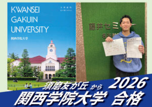 2026【友が丘（笠原くん）から関西学院大学】に合格！英語の偏差値30からでも関関同立に合格する塾！藤井セミナー 名谷 の塾 予備校