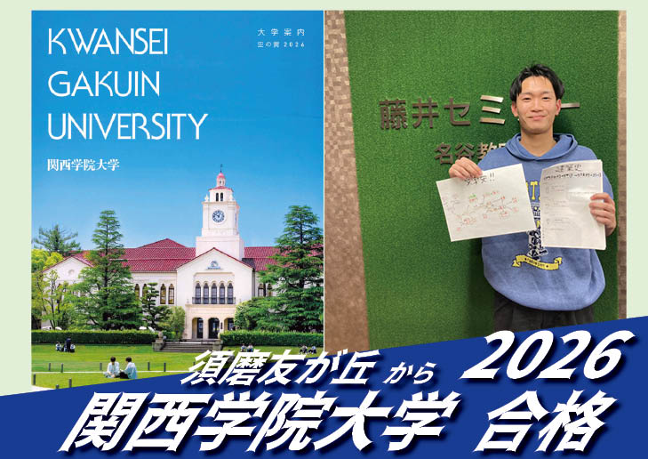 2026【友が丘（笠原くん）から関西学院大学】に合格！英語の偏差値30からでも関関同立に合格する塾！藤井セミナー 名谷 の塾 予備校