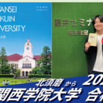 2026【北須磨（若菜くん）から関西学院大学】に合格！英語の偏差値30からでも関関同立に合格する塾！藤井セミナー 名谷 の塾 予備校