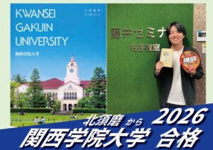 2026【北須磨（若菜くん）から関西学院大学】に合格！英語の偏差値30からでも関関同立に合格する塾！藤井セミナー 名谷 の塾 予備校
