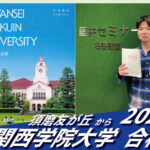 2026【友が丘（藤田くん）から関西学院大学】に合格！英語の偏差値30からでも関関同立に合格する塾！藤井セミナー 名谷 の塾 予備校