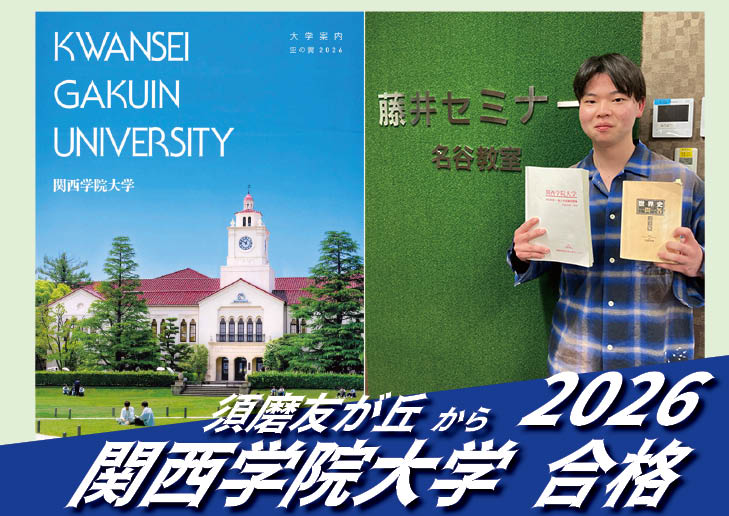 2026【友が丘（藤田くん）から関西学院大学】に合格！英語の偏差値30からでも関関同立に合格する塾！藤井セミナー 名谷 の塾 予備校