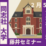 2026年2月5日 解答速報 同志社大学 日本史（全学部日程）【藤井セミナー 名谷教室】