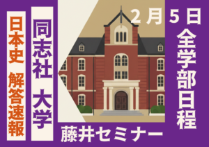 2026年2月5日 解答速報 同志社大学 日本史（全学部日程）【藤井セミナー 名谷教室】
