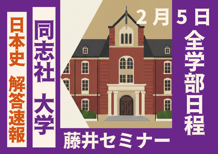 2026年2月5日 解答速報 同志社大学 日本史（全学部日程）【藤井セミナー 名谷教室】