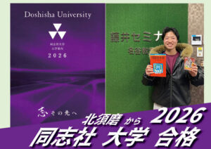 2026【北須磨（尾縣くん）から同志社大学】に合格！（英語の偏差値30からでも関関同立に合格する塾！藤井セミナー 名谷 の塾 予備校