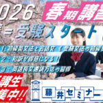 2026 春期講習（新高校3年と2年生）大学受験英語が得意になる藤井セミナー【名谷教室】