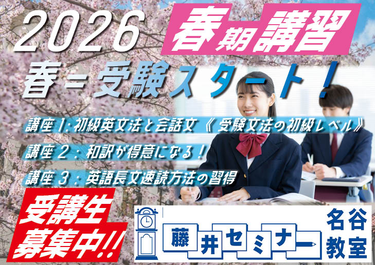 2026 春期講習（新高校3年と2年生）大学受験英語が得意になる藤井セミナー【名谷教室】