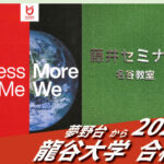 2026【夢野台（Y.I.くん）から龍谷大学】に合格！英語の偏差値30からでも関関同立に合格する塾！藤井セミナー 名谷 の塾 予備校