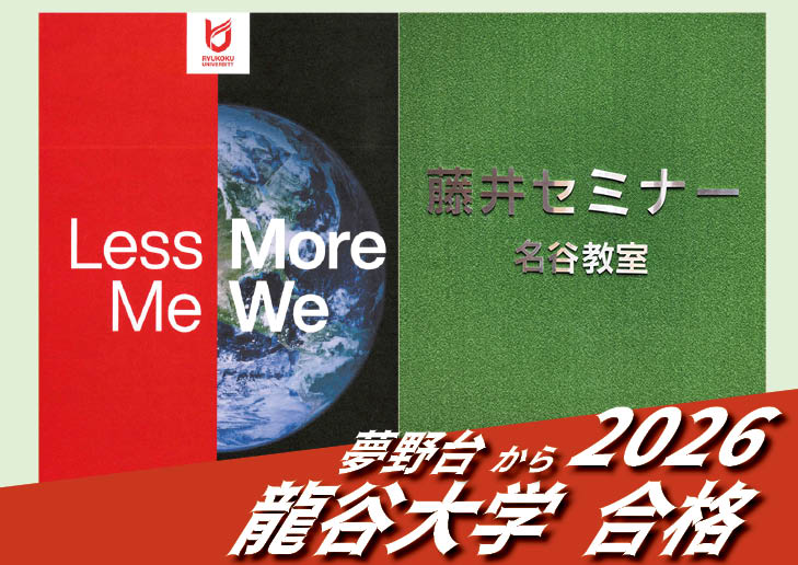 2026【夢野台（Y.I.くん）から龍谷大学】に合格！英語の偏差値30からでも関関同立に合格する塾！藤井セミナー 名谷 の塾 予備校