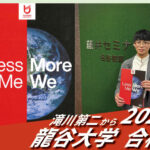 2026【滝川第二（安田くん）から龍谷大学】に合格！英語の偏差値30からでも関関同立に合格する塾！藤井セミナー 名谷 の塾 予備校