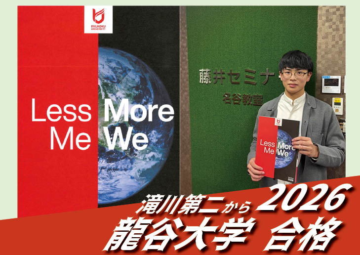 2026【滝川第二（安田くん）から龍谷大学】に合格！英語の偏差値30からでも関関同立に合格する塾！藤井セミナー 名谷 の塾 予備校