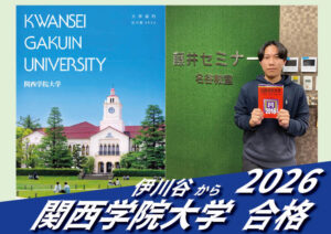 2026【伊川谷（渡邊くん）から関西学院大学】に合格！英語の偏差値30からでも関関同立に合格する塾！藤井セミナー 名谷 の塾 予備校