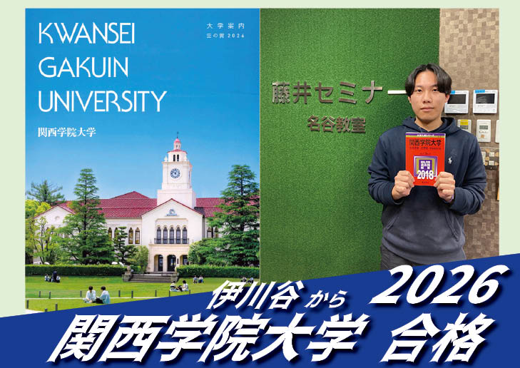 2026【伊川谷（渡邊くん）から関西学院大学】に合格！英語の偏差値30からでも関関同立に合格する塾！藤井セミナー 名谷 の塾 予備校