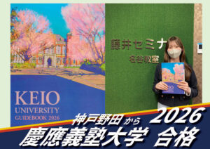 2026【神戸野田（髙橋さん）から慶應義塾大学】に合格！英語の偏差値30からでも関関同立に合格する塾！藤井セミナー 名谷 の塾 予備校