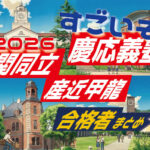 2026 合格体験談がスゴイぞ！ 2026年2月受験まとめ【関関同立に強い塾・藤井セミナー】【名谷教室】