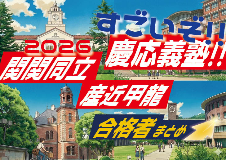 2026 合格体験談がスゴイぞ！ 2026年2月受験まとめ【関関同立に強い塾・藤井セミナー】【名谷教室】