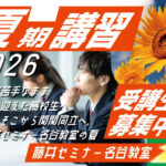 2026年度　夏期講習と13時間勉強会のお知らせ藤井セミナー【藤井セミナー 名谷教室】